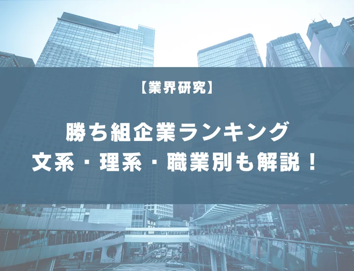 【400社掲載】勝ち組企業ランキングを紹介！文系・理系ごとの勝ち組企業・職業ランキングも解説！